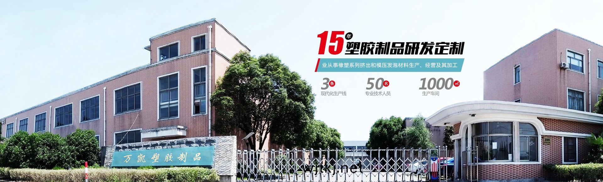 常(chang)州萬凱塑膠有(you)限(xian)公(gong)司(si)